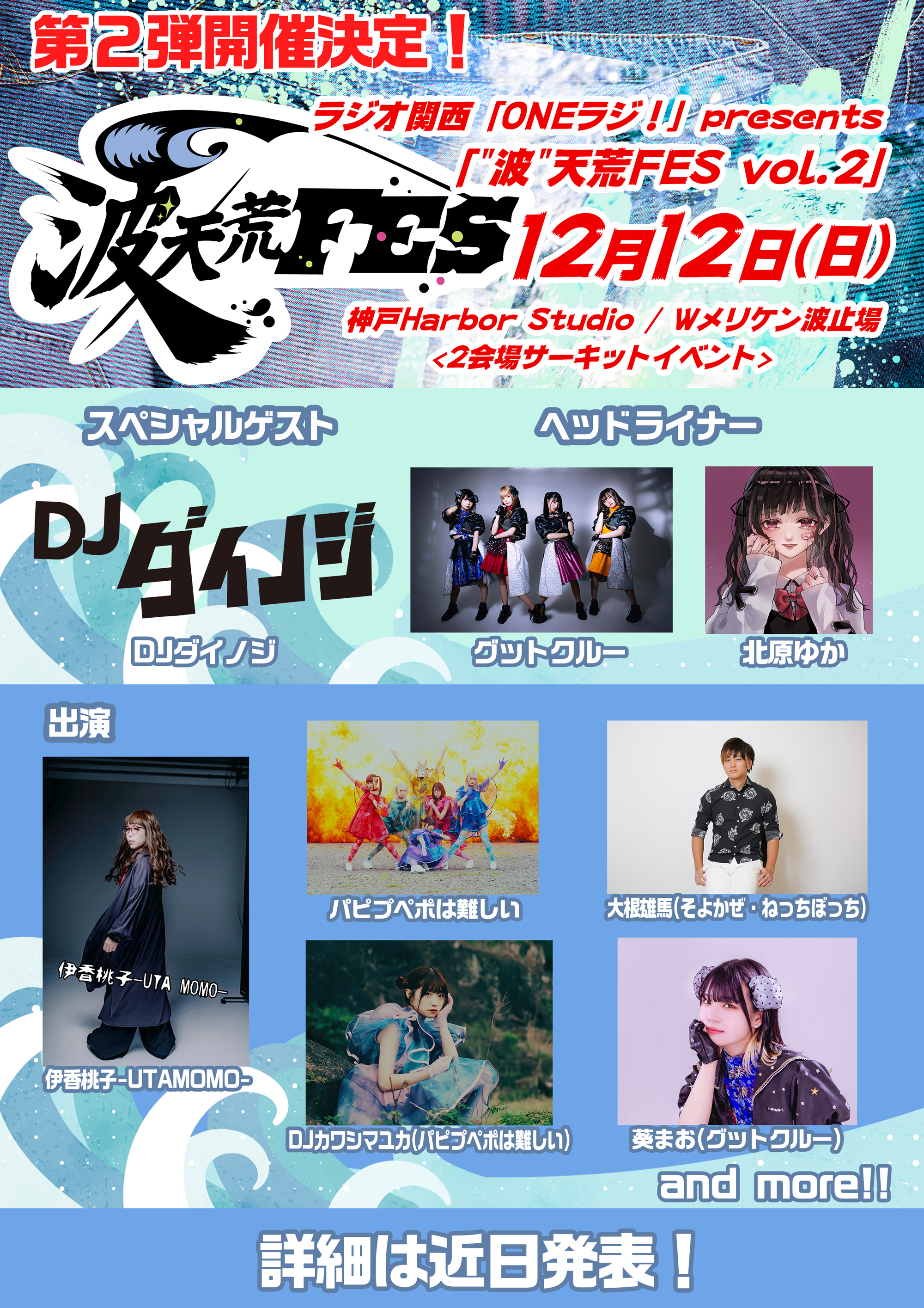 ラジオ関西「ONEラジ!」presents 「"波"天荒FES vol.2」