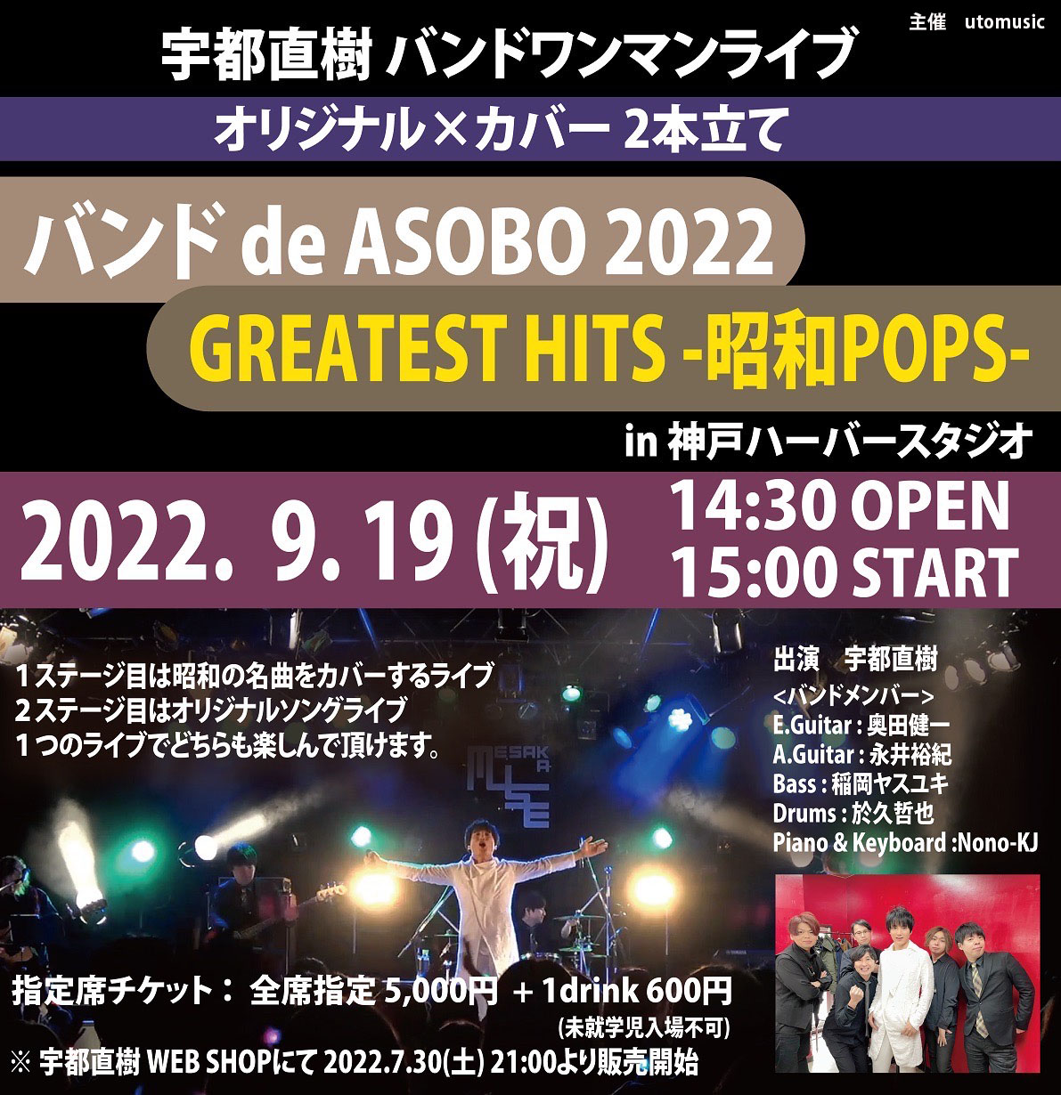 宇都直樹フルバンドワンマンライブ 『バンド de ASOBO 2022 × GREATEST HITS -昭和POPS- 』