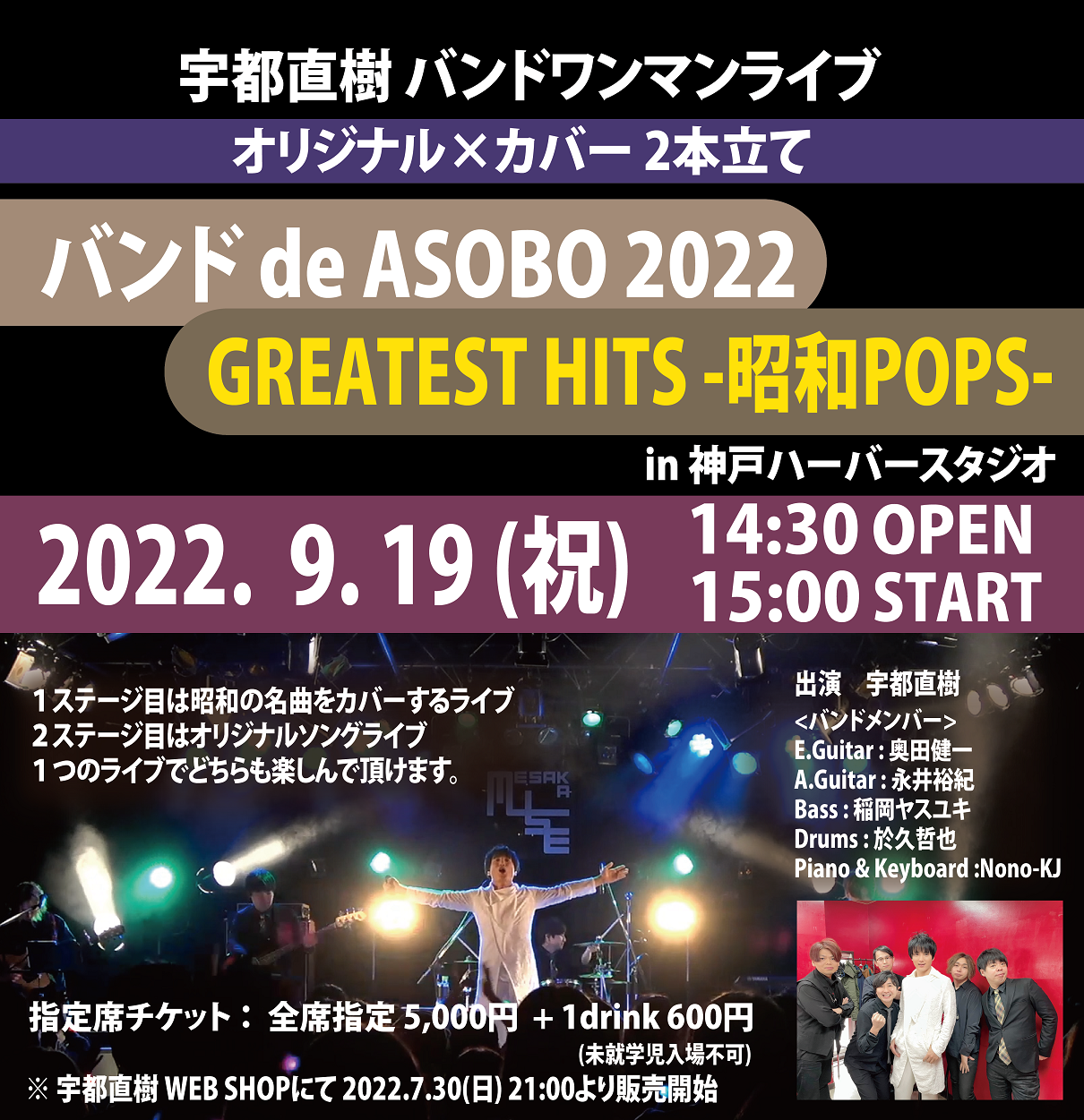 宇都直樹フルバンドワンマンライブ 『バンド de ASOBO 2022 × GREATEST HITS -昭和POPS- 』