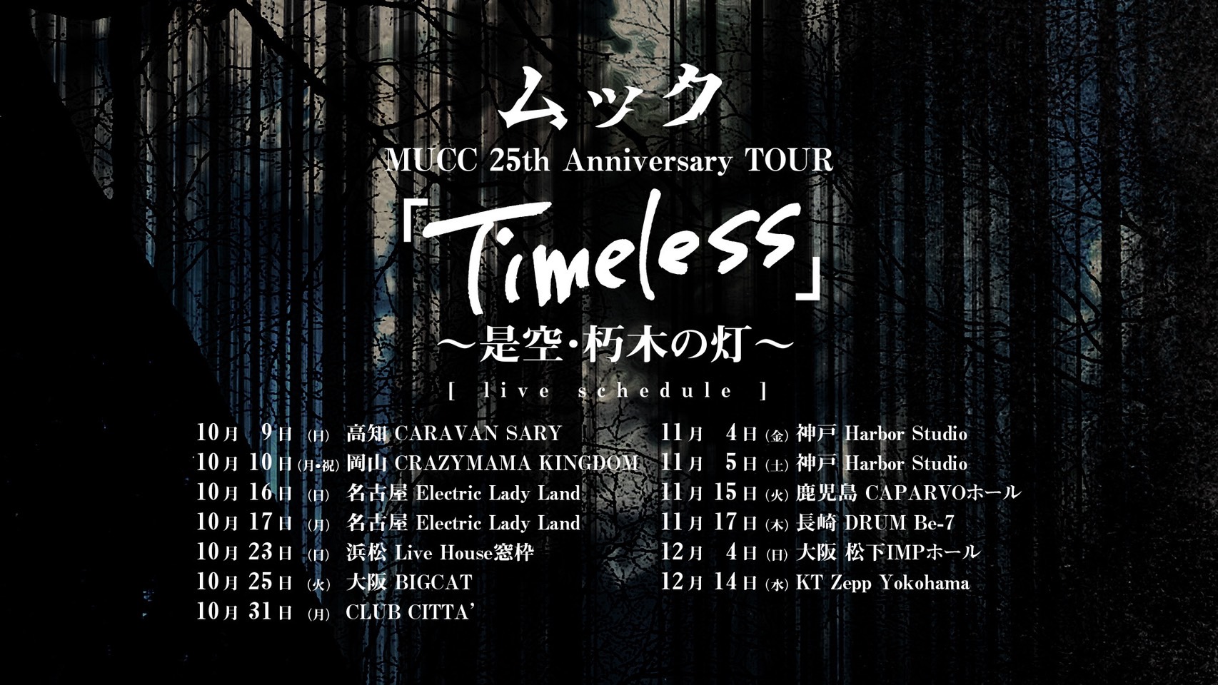 MUCC 25th Anniversary  TOUR 「Timeless」〜是空・朽木の灯〜