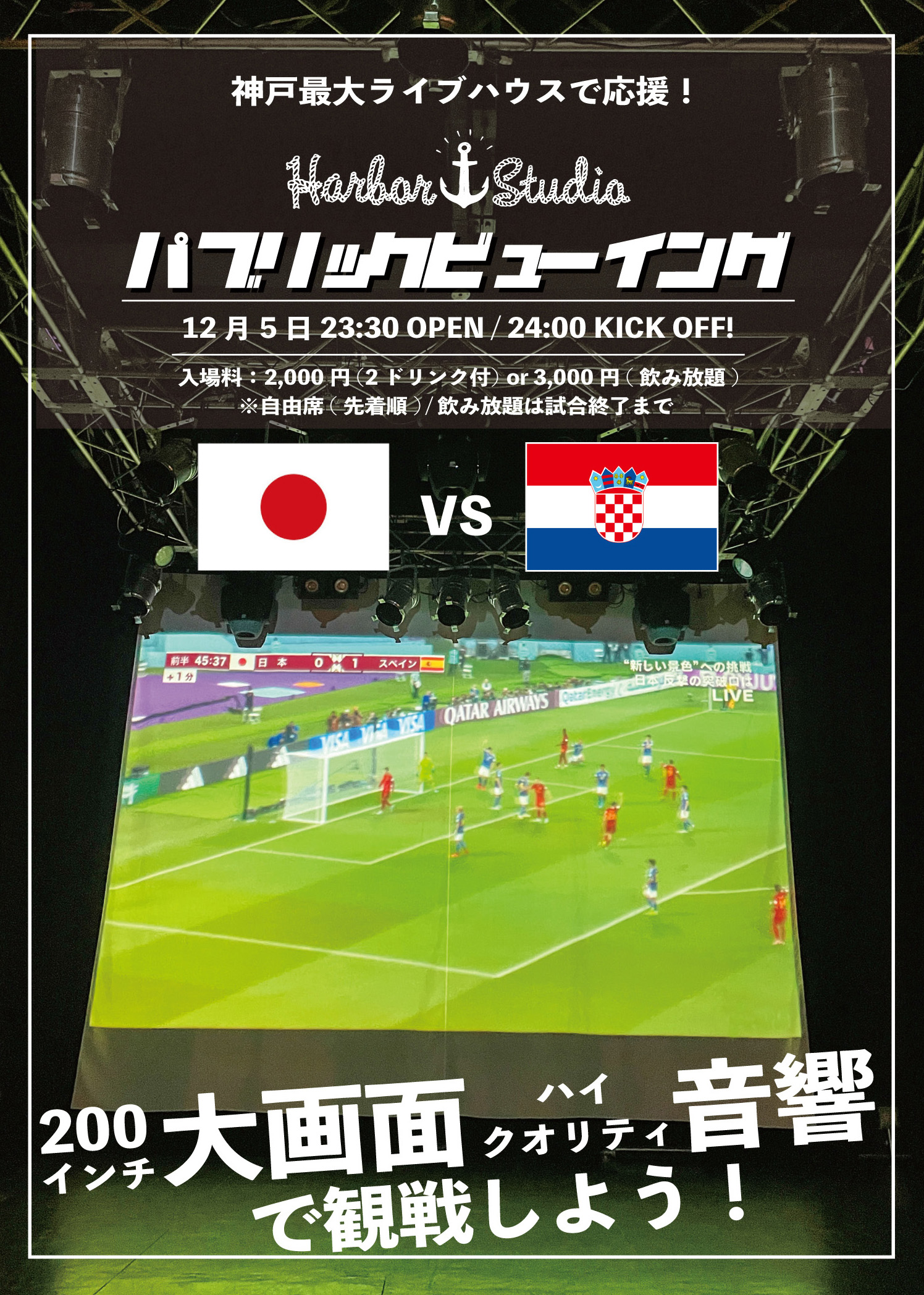 FIFA ワールドカップ 日本 × クロアチア戦 パブリックビューイング