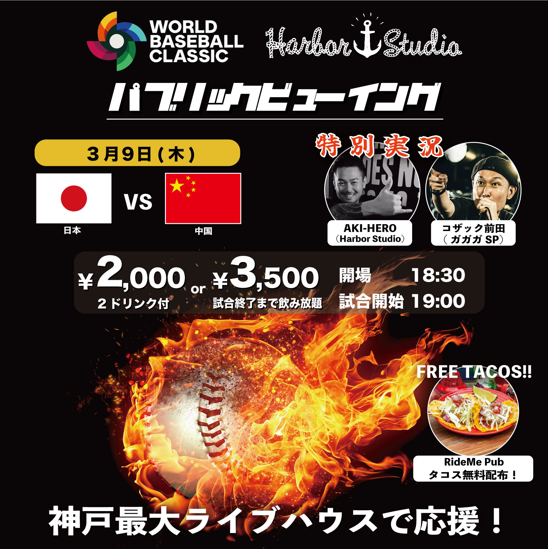 WBCパブリックビューイング 日本 対 中国戦