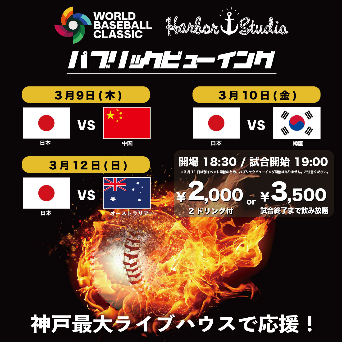 WBCパブリックビューイング 日本 対 韓国戦