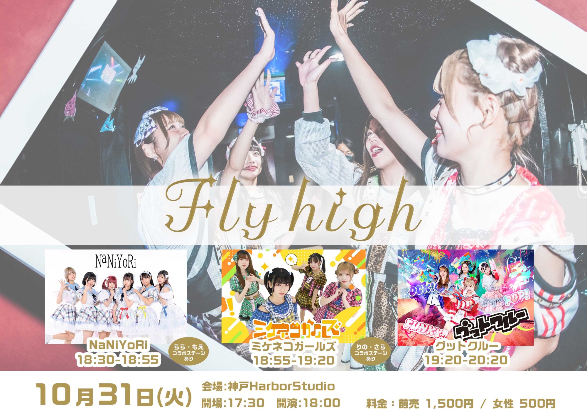 グットクルー ライブ活動休止前LAST LIVE-Fly high-