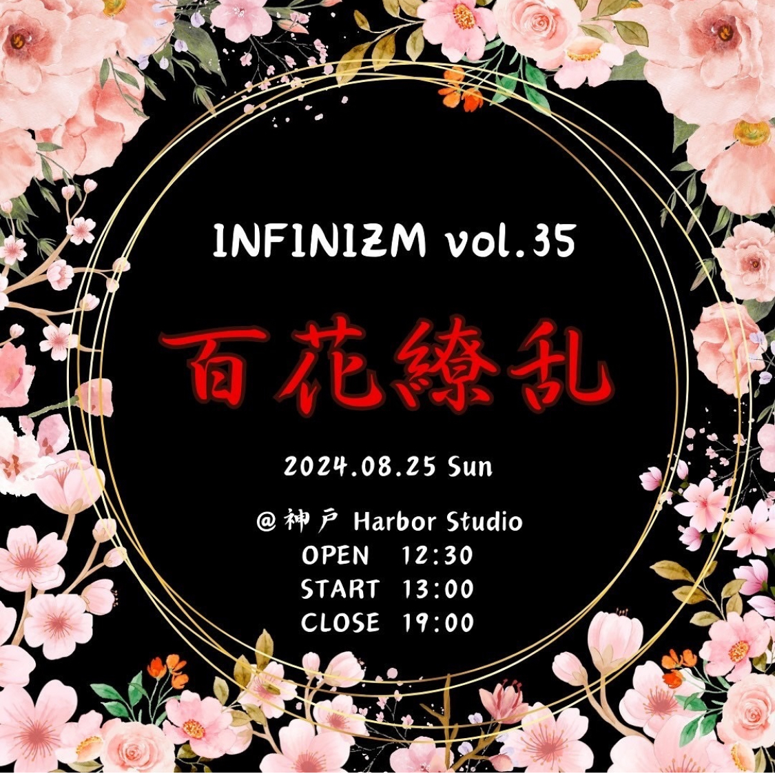 INFINIZM vol.35 ~百花繚乱~