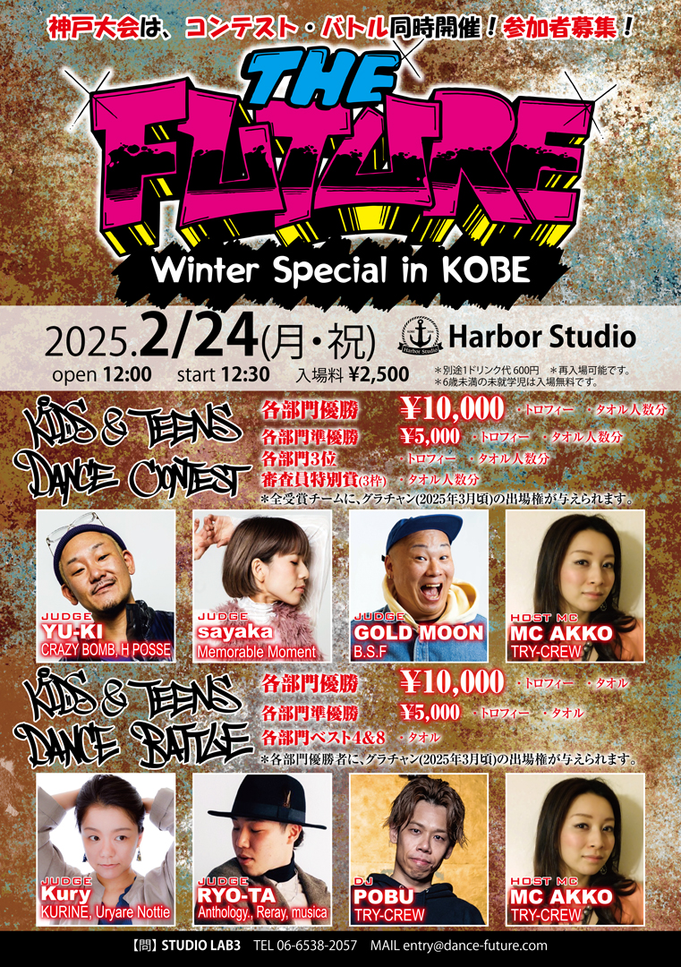 『THE FUTURE ~Winter Special in KOBE~』 キッズ・ティーンズ限定 ダンスコンテスト・ダンスバトル