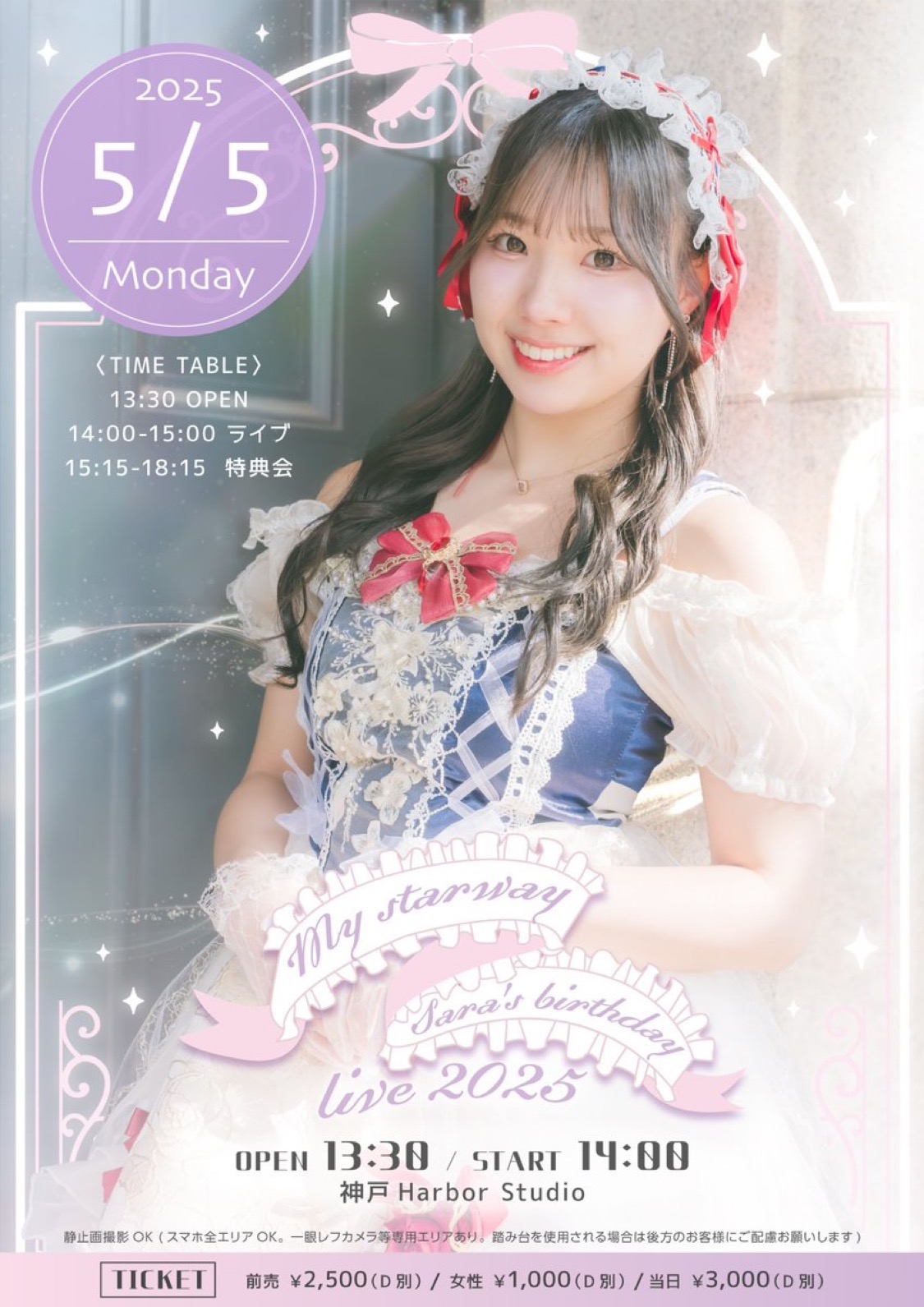 天羽さら生誕祭 「My starway Sara's birthday live 2025」