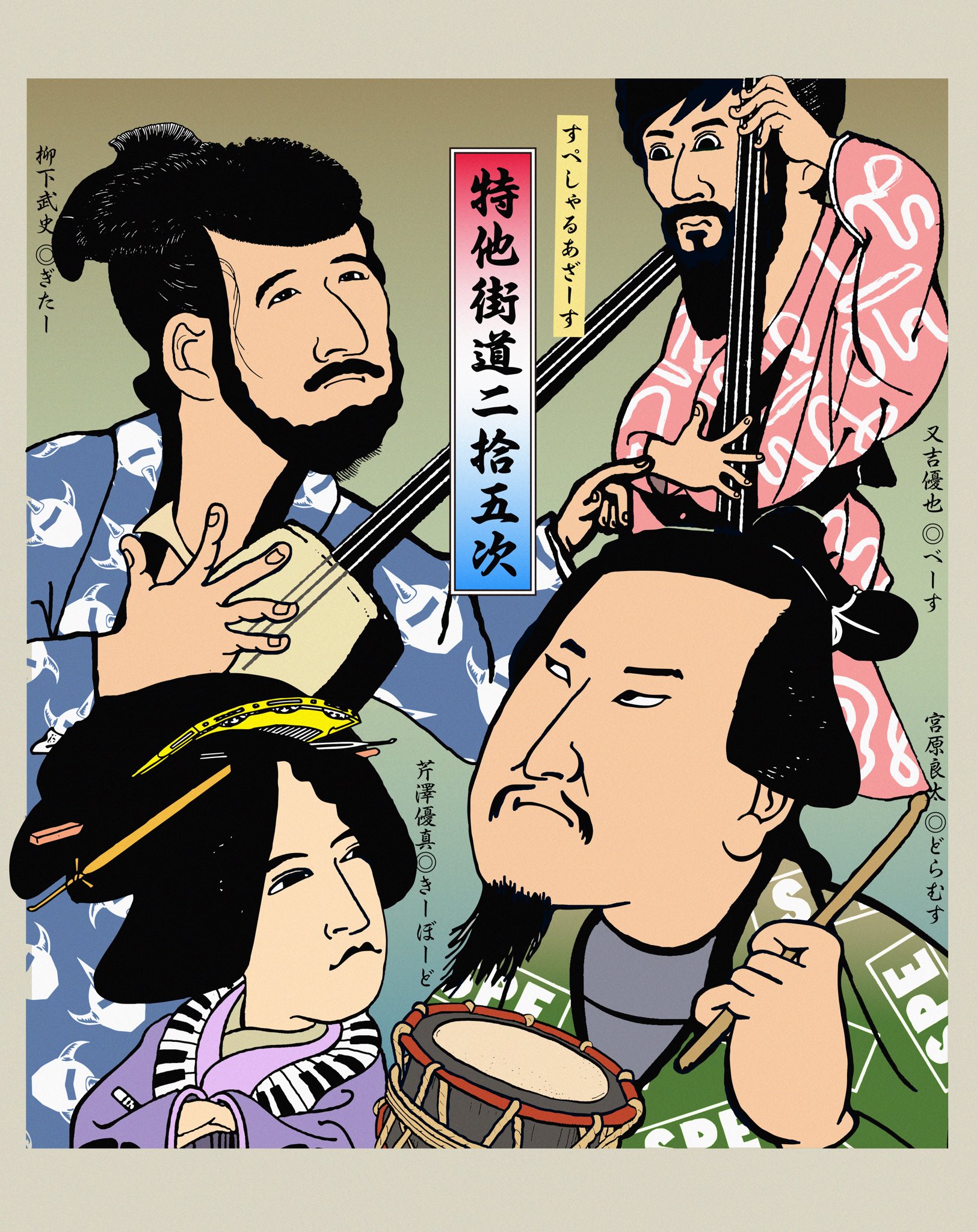SPECIAL OTHERS TOUR 2025 〜特他街道二拾五次〜