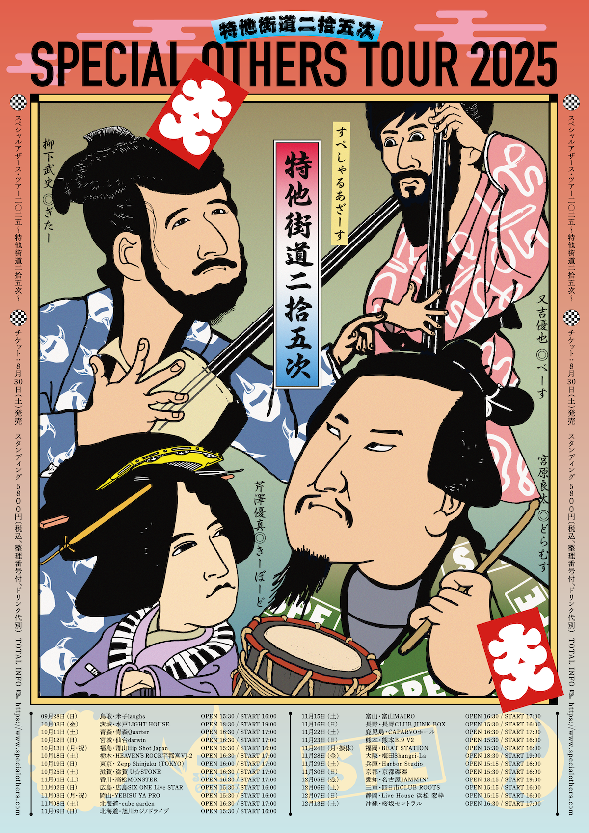 SPECIAL OTHERS TOUR 2025 〜特他街道二拾五次〜