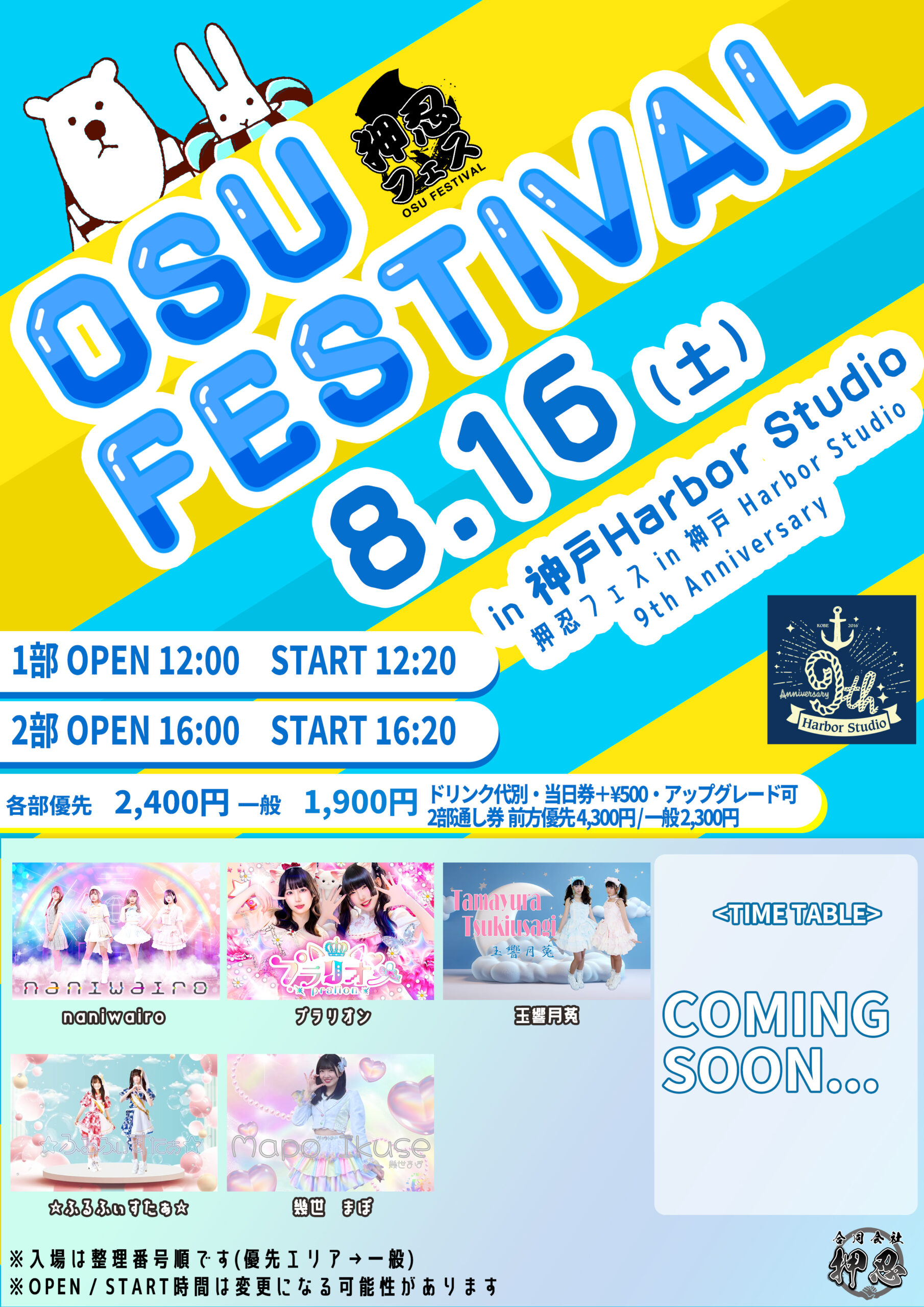 押忍フェス in 神戸〜Harbor Studio 9th Anniversary〜