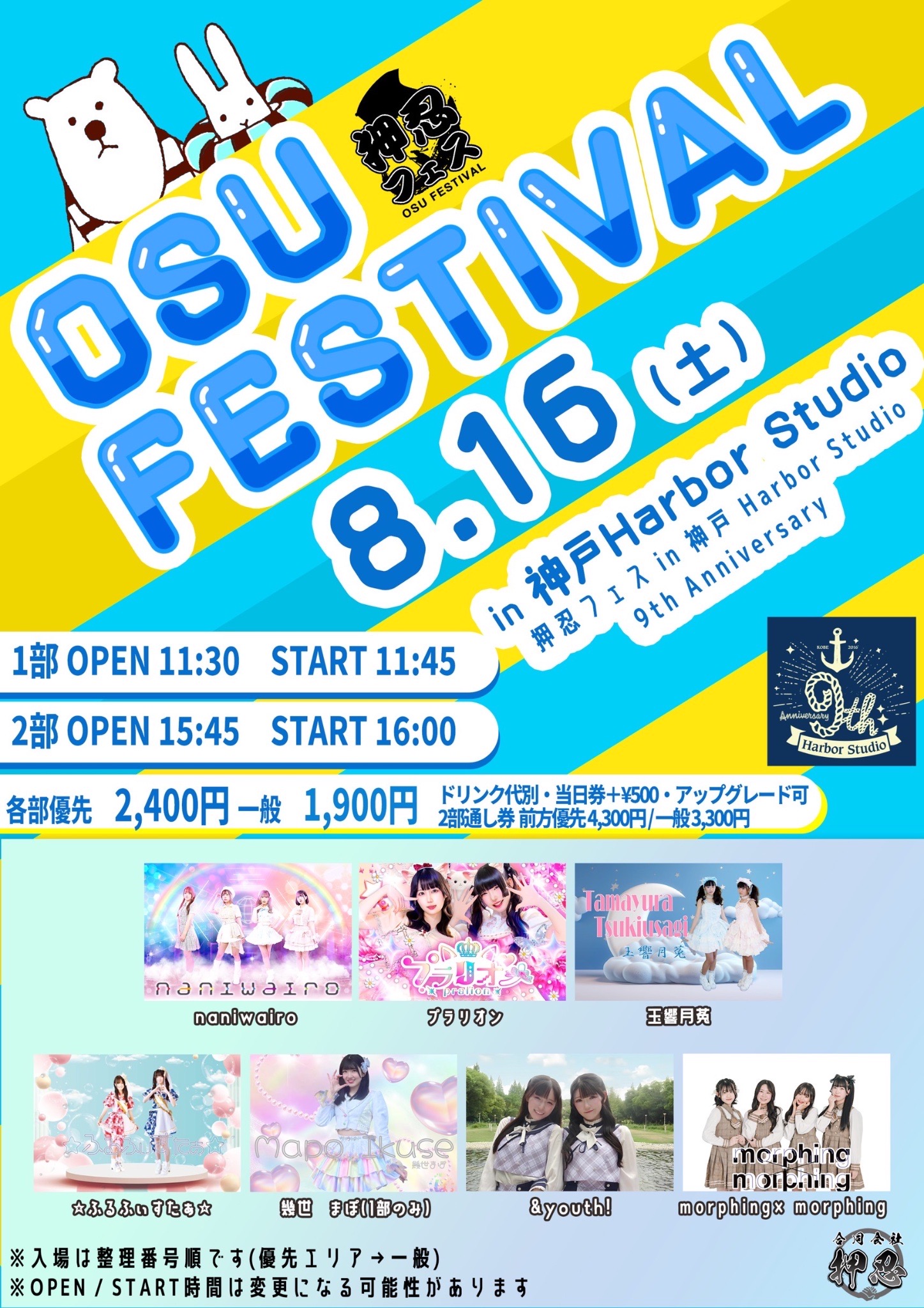 押忍フェス in 神戸〜Harbor Studio 9th Anniversary〜