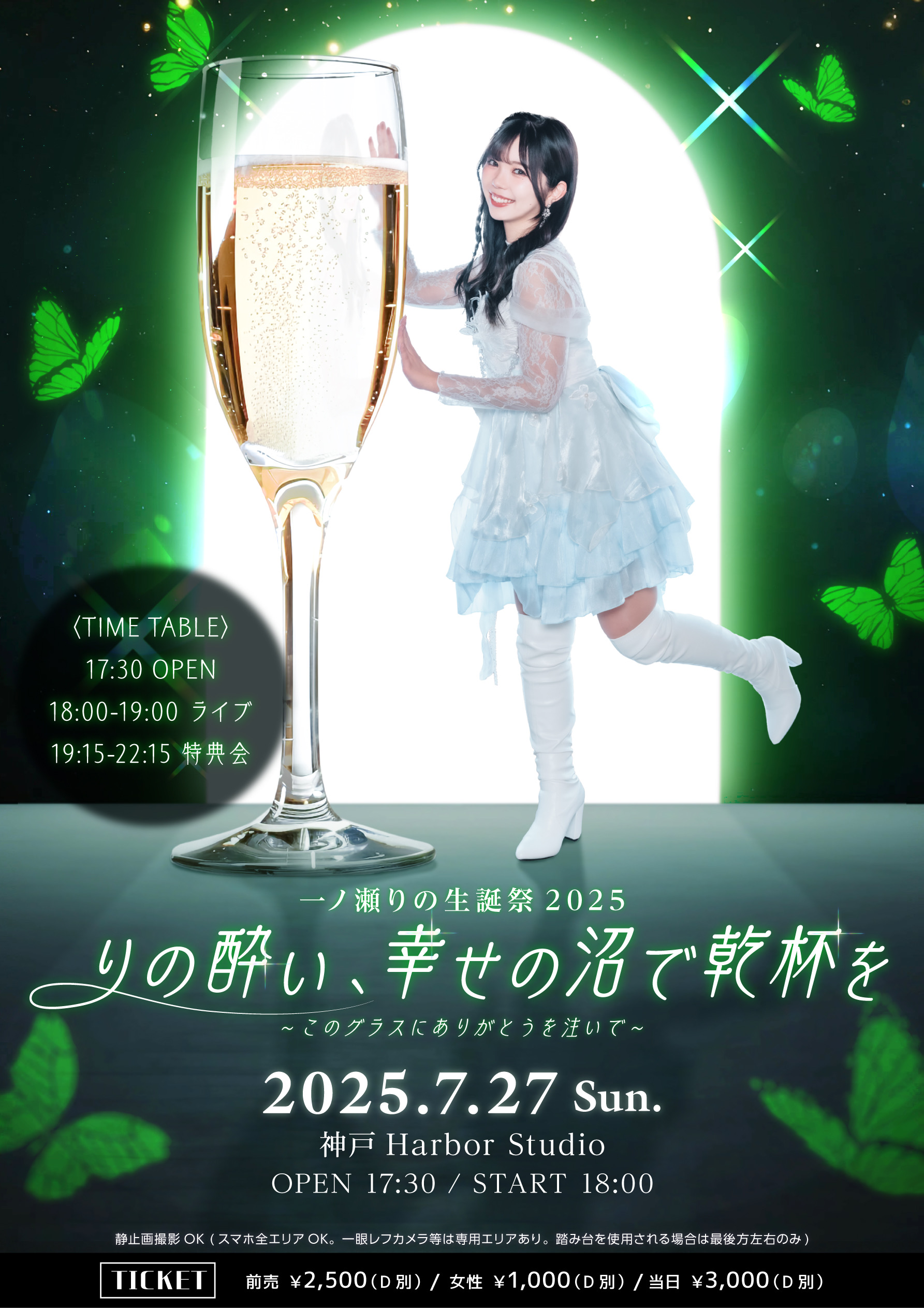 一ノ瀬りの生誕祭2025 「りの酔い、幸せの沼で乾杯を」