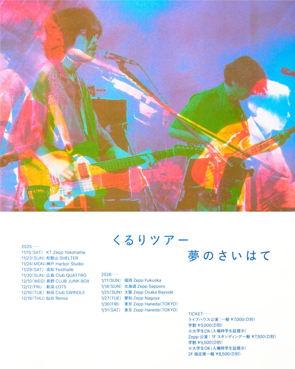 くるりツアー25/26 ~夢のさいはて~