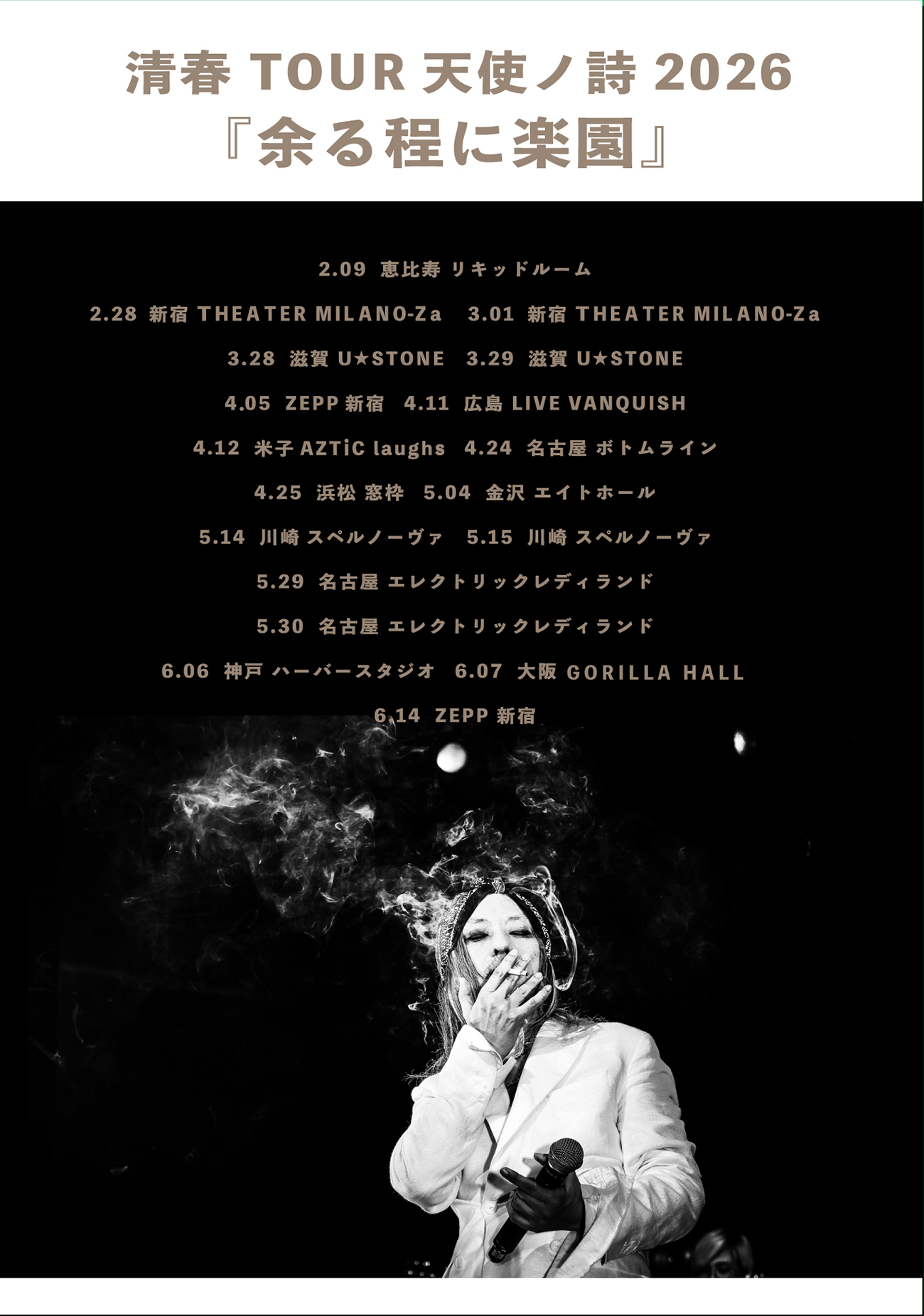 清春 TOUR 天使ノ詩 2026 『余る程に楽園』