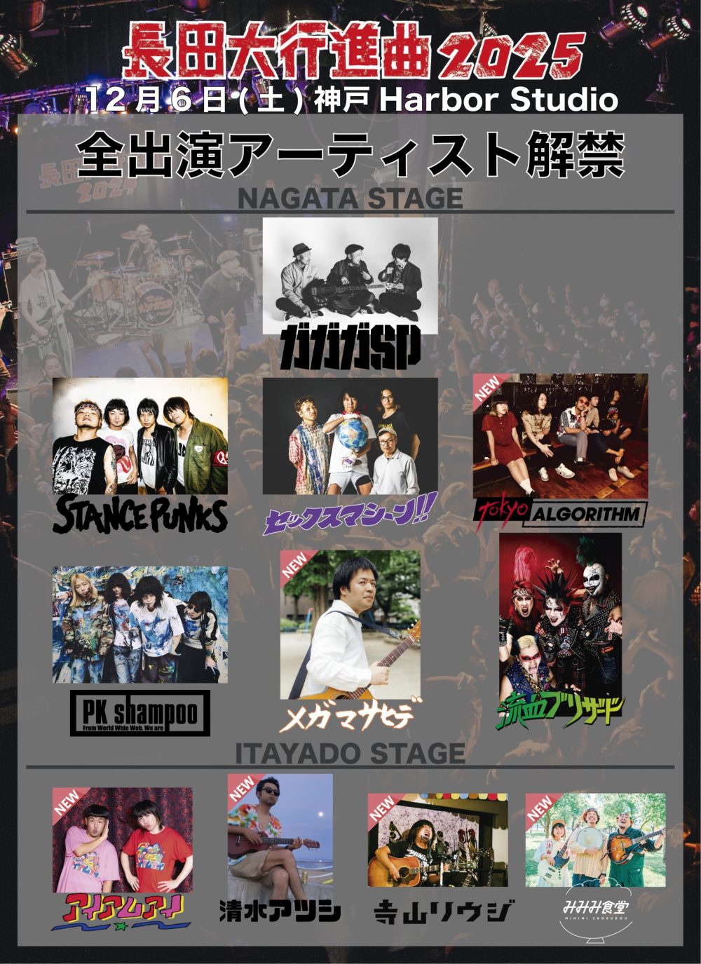 ガガガSP presents 長田大行進曲2025